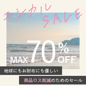 最大70％OFF！期限間近商品など【エシカルSALE】