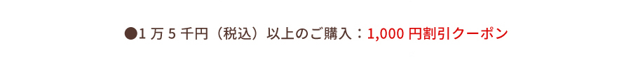 最大1,000円OFF！秋の特別クーポンプレゼント