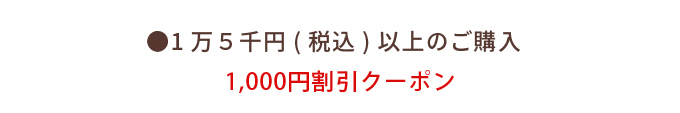 最大1,000円OFF！秋の特別クーポンプレゼント