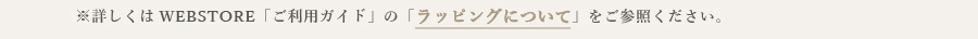 ご利用ガイド ラッピングについて