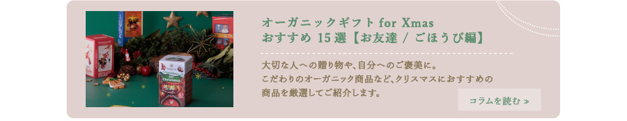 オーガニックギフト for Xmasおすすめ15選【お友達/ごほうび編】