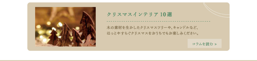 クリスマスインテリア　おすすめ15選