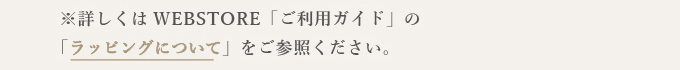 ご利用ガイド ラッピングについて