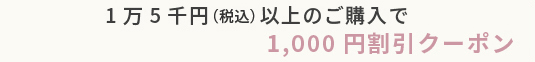 1000円割引クーポンはこちら