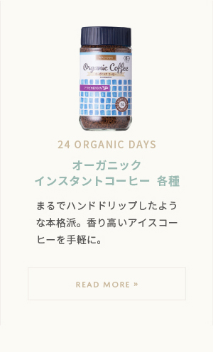 24organicdays オーガニックインスタントコーヒー