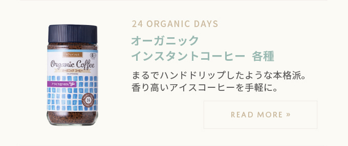 24organicdays オーガニックインスタントコーヒー