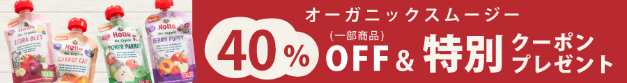 【40％OFF＆クーポンプレゼント】Holle Campaign