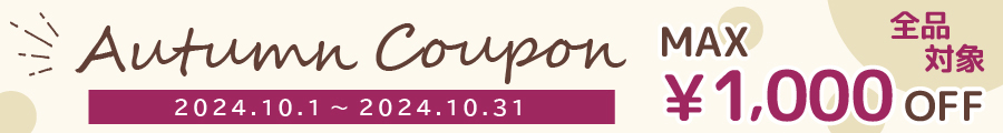 最大1,000円OFF！秋の特別クーポンプレゼント