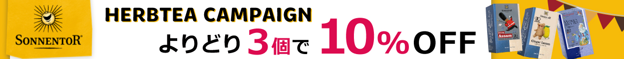 【3点で10％OFF！】冬のハーブティーキャンペーン