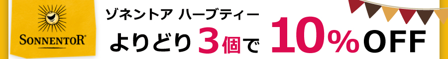 【3点で10％OFF！】冬のハーブティーキャンペーン