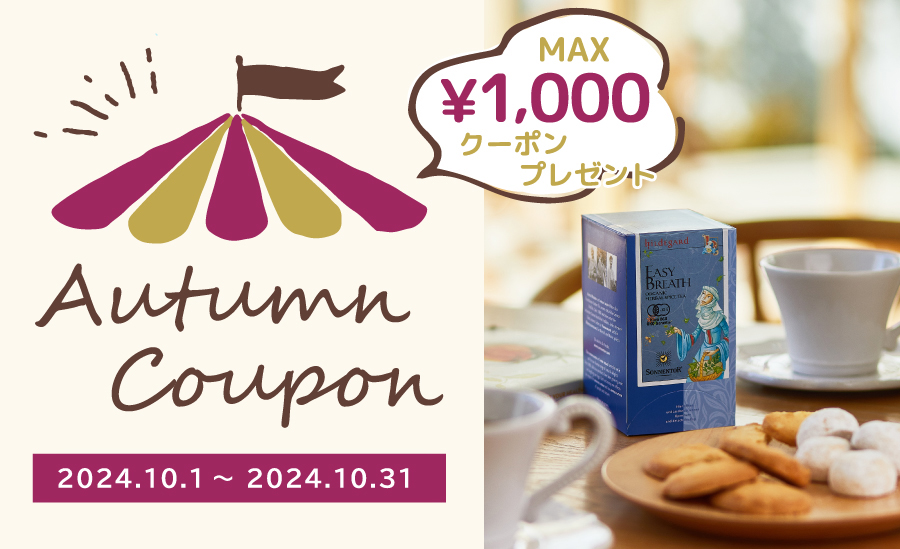 最大1,000円OFF！秋の特別クーポンプレゼント