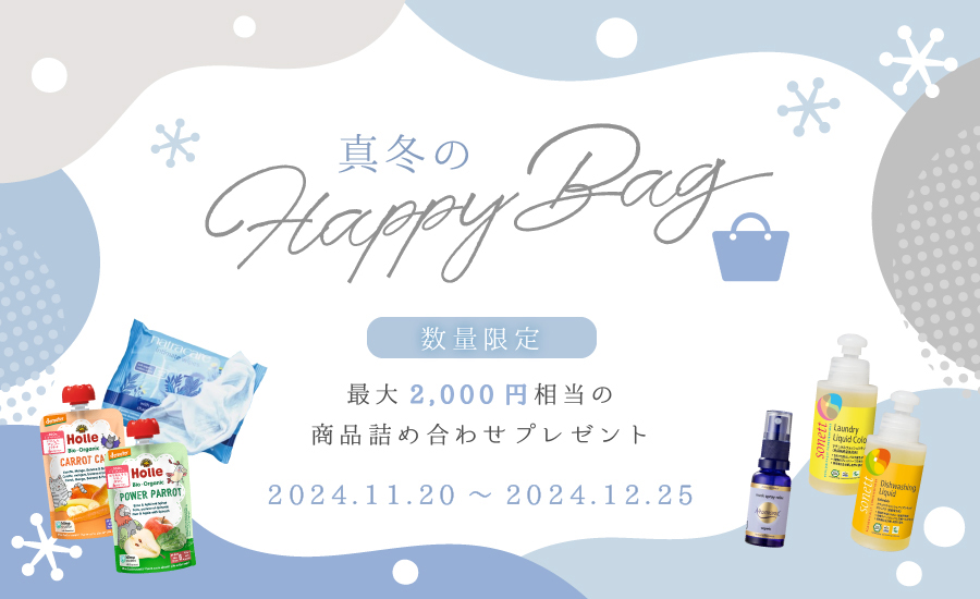 冬のHappyBag【オーガニック詰合せプレゼント】